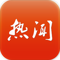 热闻