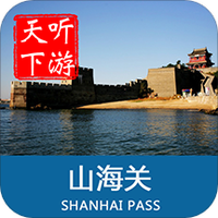 山海关导游