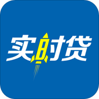 实时贷