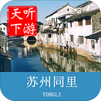 同里古镇导游