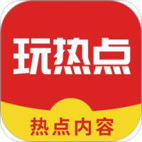 玩热点