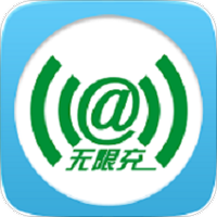 无限充
