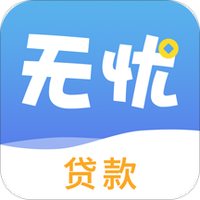 无忧贷款