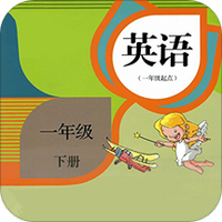 新起点英语一年级下