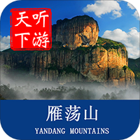 雁荡山导游