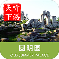 圆明园导游