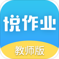 悦作业教师版