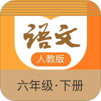 语文六年级下册部编版