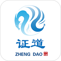 证道