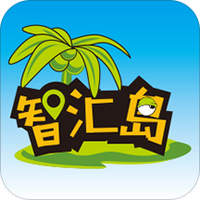 智慧岛