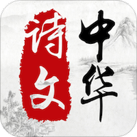 中华诗文