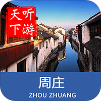 周庄导游