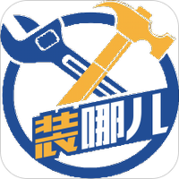 装哪儿