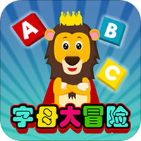 字母大冒险