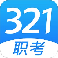 321职考