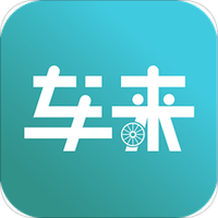车来