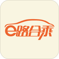e路合乘
