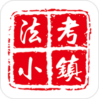 法考小镇