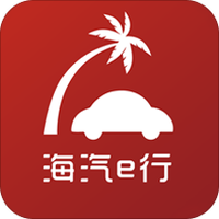 海汽e行