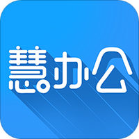 慧办公