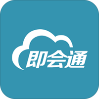 即会通云会议