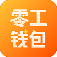 零工钱包