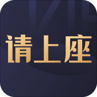 请上座