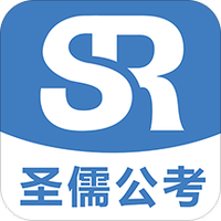 圣儒公考