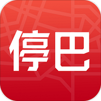 停巴