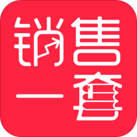销售一套