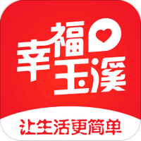 幸福玉溪