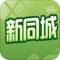 新同城