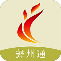彝州通