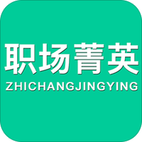 职场菁英