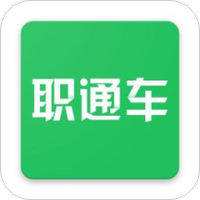 职通车