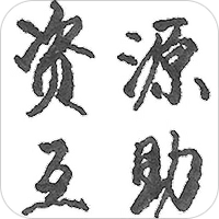 资源互助