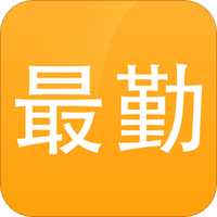 最勤
