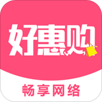 好惠购