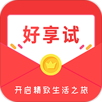 好享试