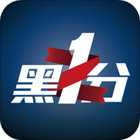 黑1分