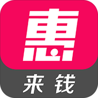 惠来钱