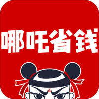 哪吒省钱