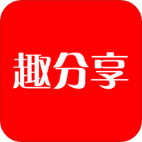 趣分享