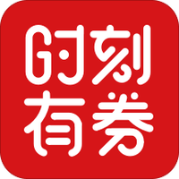 时刻有券