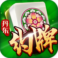 亿酷丹东麻将