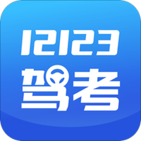 12123驾考题库