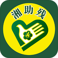 湘助残