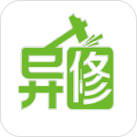 异修