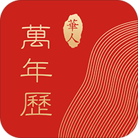 华人万年历
