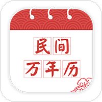 民间万年历